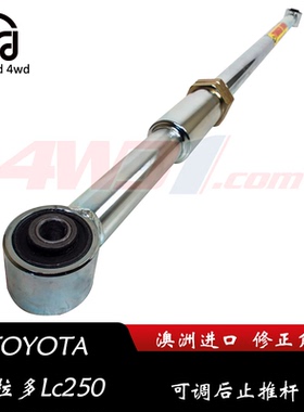 适用丰田LC250 后止推杆 可调Panhard Rod丰田Prado 250系列