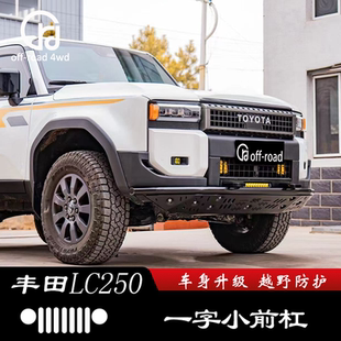 适用丰田LC250一字半潜前杠无损安装前杠拖车钩下推沙护板改装