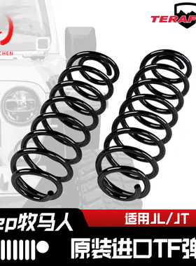 TERAFLEX原装进口牧马人JL升高弹簧TF汽车改装角斗士JT悬挂套件
