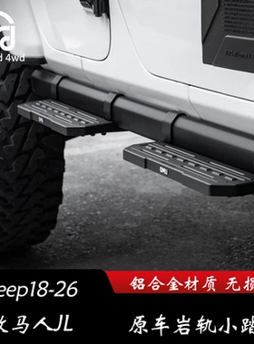 牧马人罗宾汉JL改装OMU短款快拆脚踏踏板角斗士JT侧杠改装件