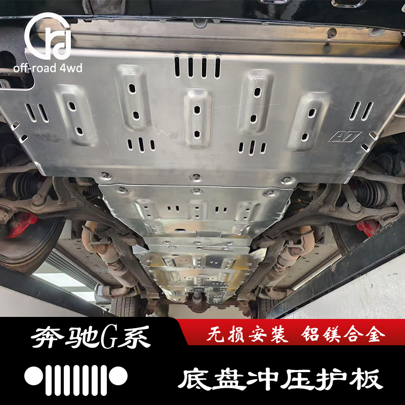 适用奔驰大G级g500g63g400g550改装底盘下护板发动机油箱底盘装甲
