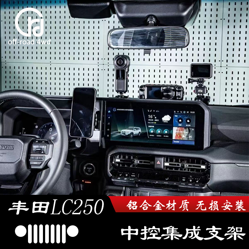 丰田LC250改装中控手机支架仪表台集成支架运动相机支架 无损安装