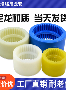 内齿尼龙套NL23456789联轴器轴套油泵电机链接连接套齿轮套塑料套