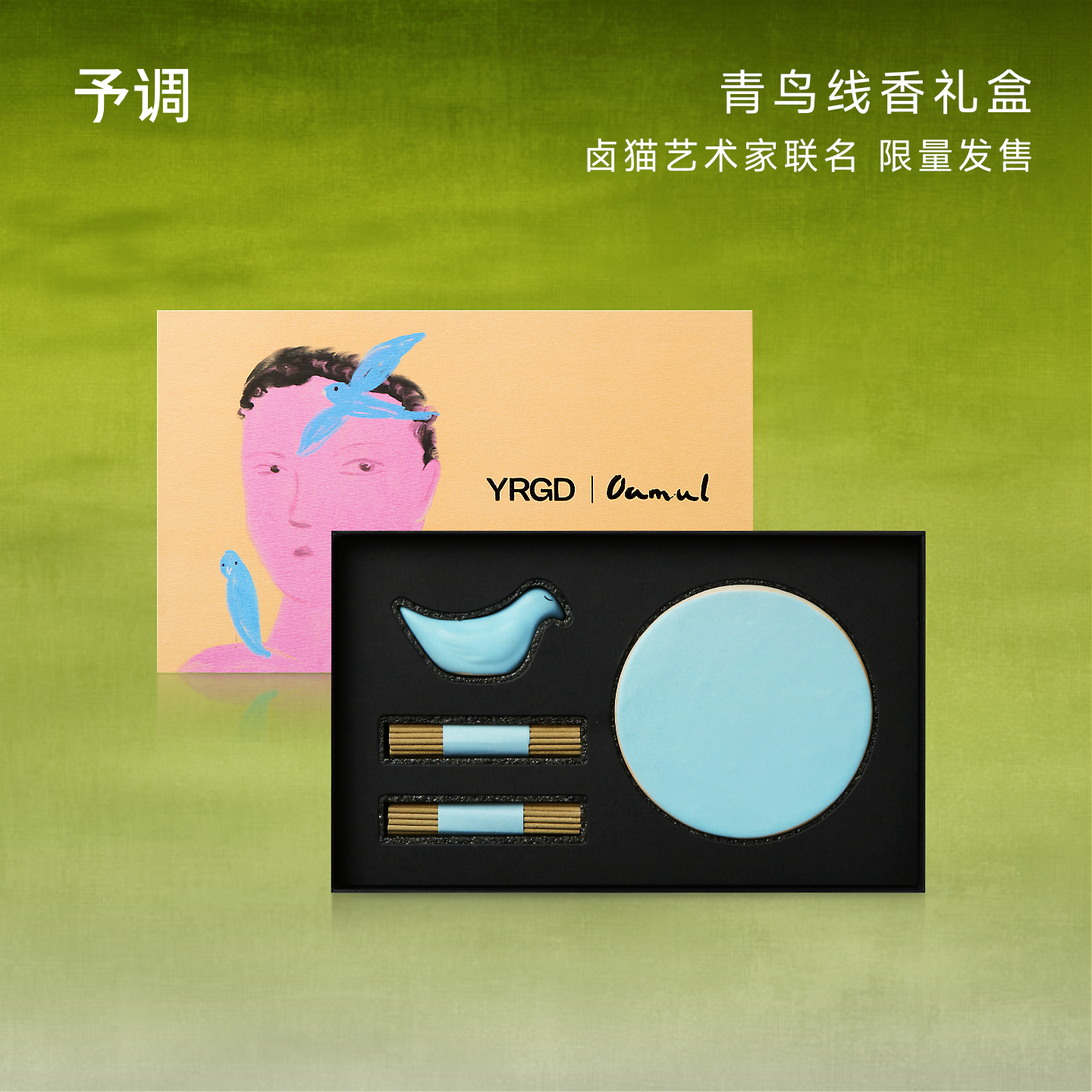 【生日礼物】予调YRGD 青鸟线香礼盒oamul卤猫联名款手作沉香礼物