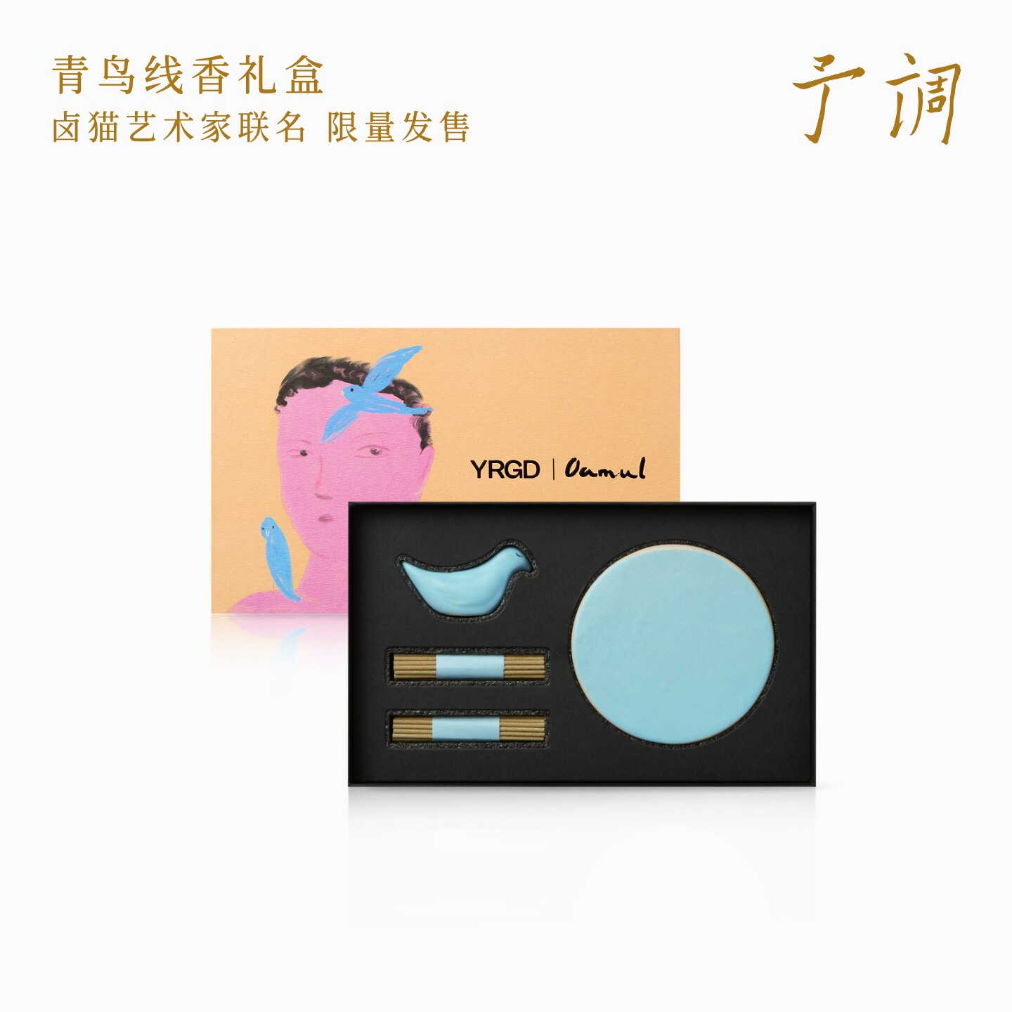 【生日礼物】予调YRGD 青鸟线香礼盒oamul卤猫联名手作沉香礼物