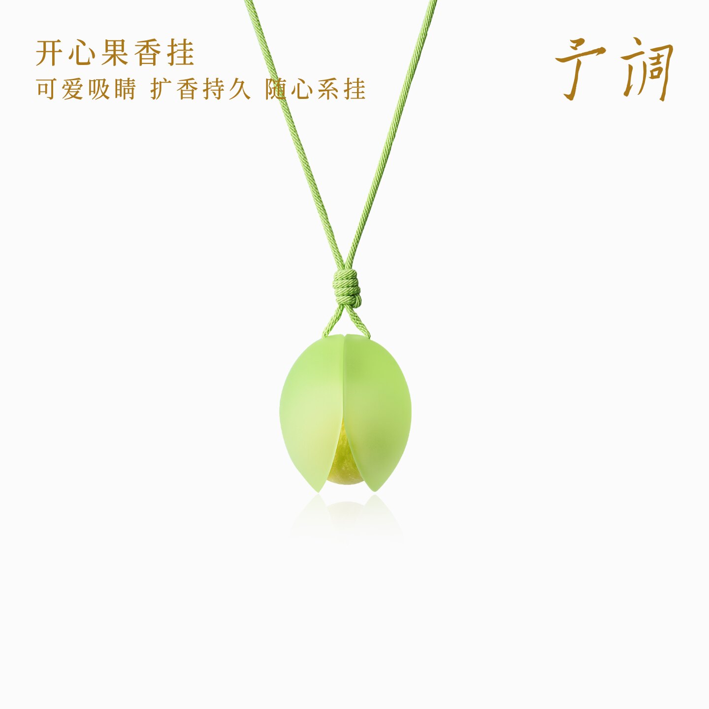 【生日礼物】予调开心果香挂车载香包衣柜香薰汽车香氛装饰挂饰