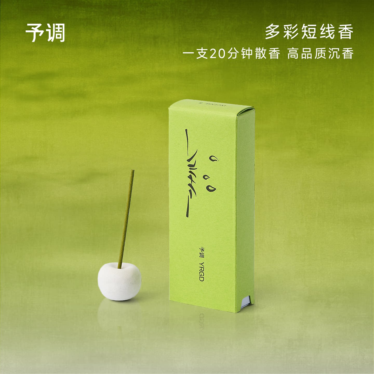 【38节礼物】予调多彩线香室内香薰天然手作精油天然沉香