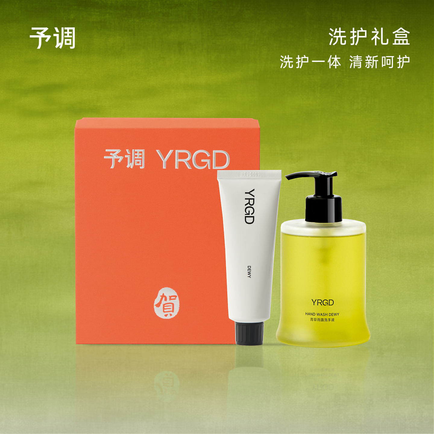 予调洗护套装洗手液护手霜高颜值持久留香商务保湿洁净护理清洁