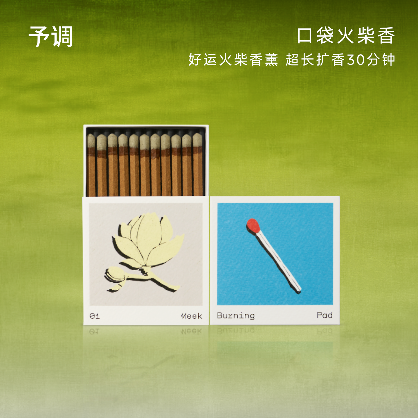 予调口袋火柴香薰 静谧花园 檀木精油线香便携持久高级感香氛YRGD