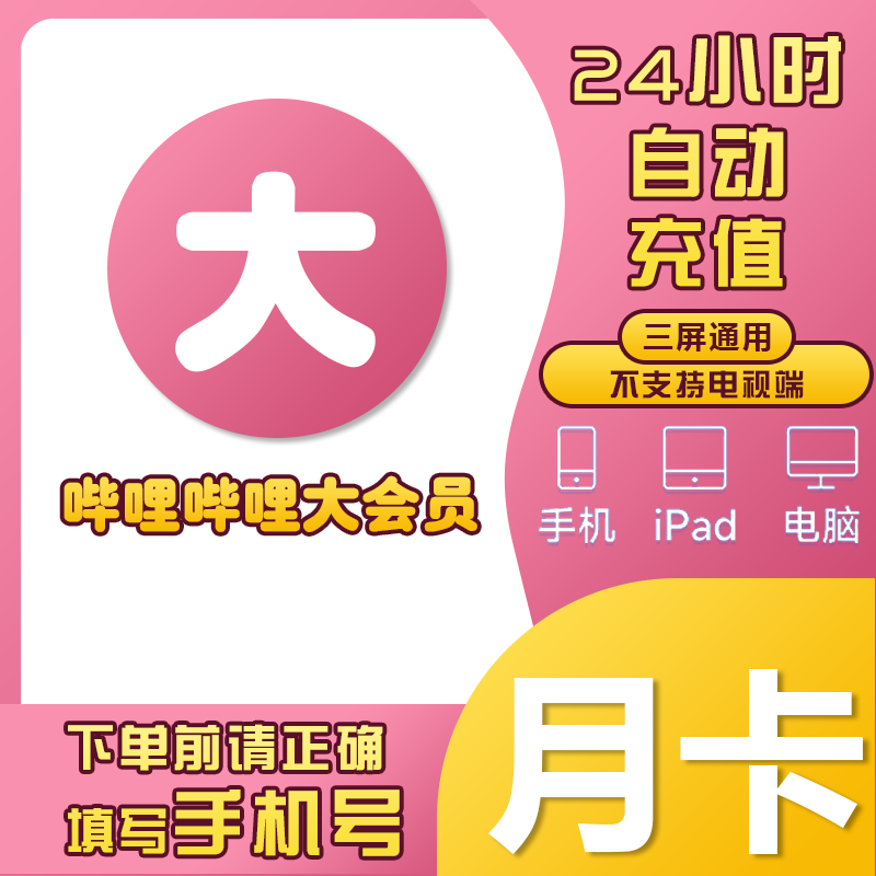 【直充秒到账】哔哩哔哩大会员bilibili月卡季年卡b站超级大会员