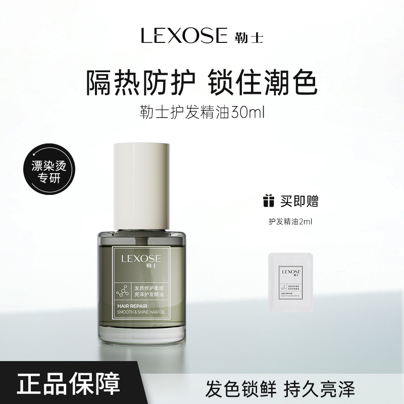 勒士发色护理护发精油发质修护滋养芳香发油头发芳香柔顺