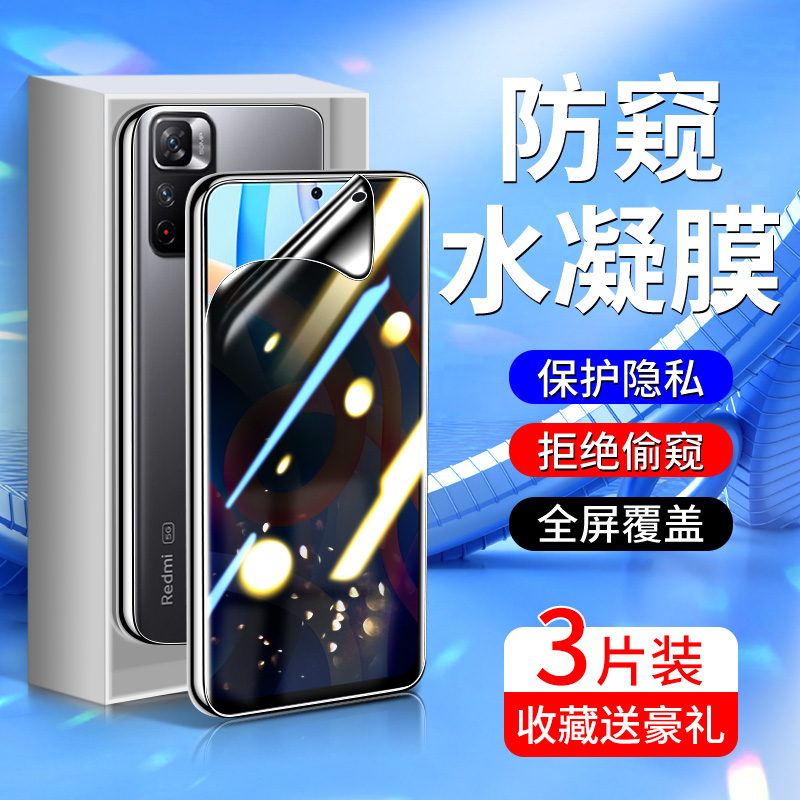 适用红米note11防窥膜5G版高清note11pro全屏4g保护note11se/e/r手机膜11Epro水凝膜5G防偷窥note11Tpro+全包-封面