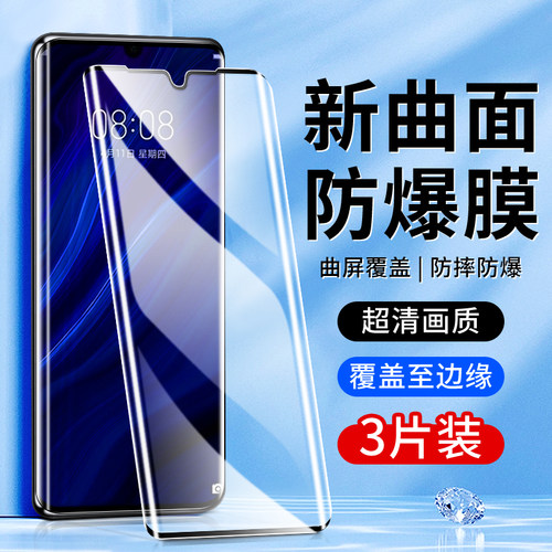 适用华为p30pro钢化膜曲面覆盖