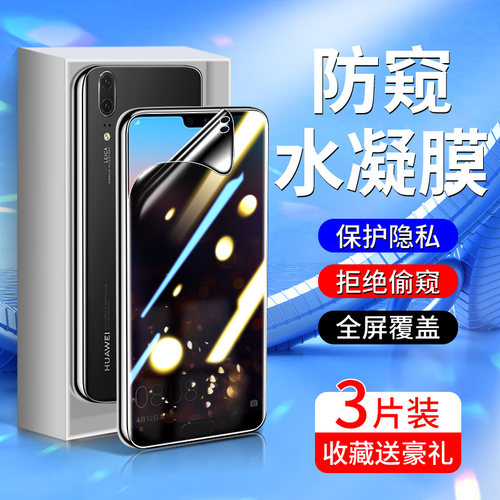 适用华为p20钢化水凝膜升级防窥