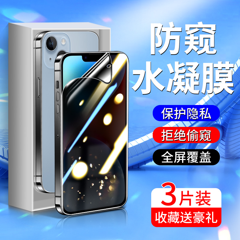 苹果14系列钢化水凝膜升级防窥