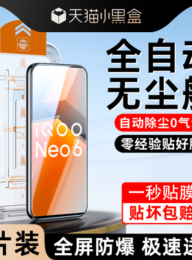 白洛适用iqooneo6钢化膜防摔保护vivoiqooneo6se手机膜无尘仓高清玻璃IQOONEO6新款贴膜神器NEO6SE防尘盒全屏