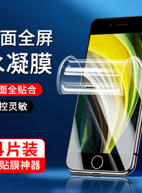 白洛适用苹果se2水凝膜高清抗蓝光iphonese2手机贴膜防摔保护SE2020钢化膜全屏覆盖屏保iPhoneSE全包边防指纹