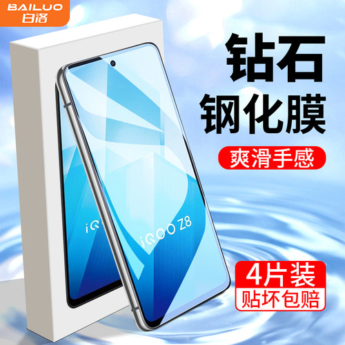 白洛适用iqooz8钢化膜
