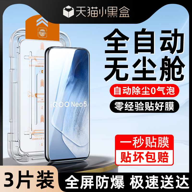 适用iqooneo5系列钢化膜除尘秒贴