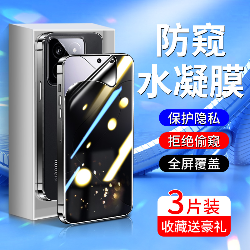 适用小米14钢化水凝膜升级防窥