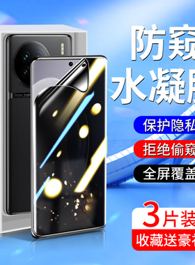 适用vivox90手机膜无白边防爆x90pro防窥膜抗指纹高清x90pro+钢化水凝膜纳米抗蓝光VIVOX90S防偷窥膜全屏覆盖