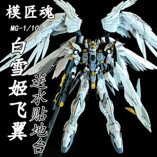 模匠魂-MG白雪姬飞翼掉毛天使1/100拼装模型送生日礼物玩具手办