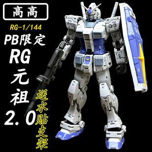 现货 高高-RG元祖2.0 PB限定版拼装模型1/144送生日礼物玩具手办