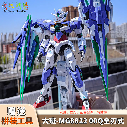 大班-MG8822全刃式00Q 1/100拼装模型机甲 送生日玩具手办