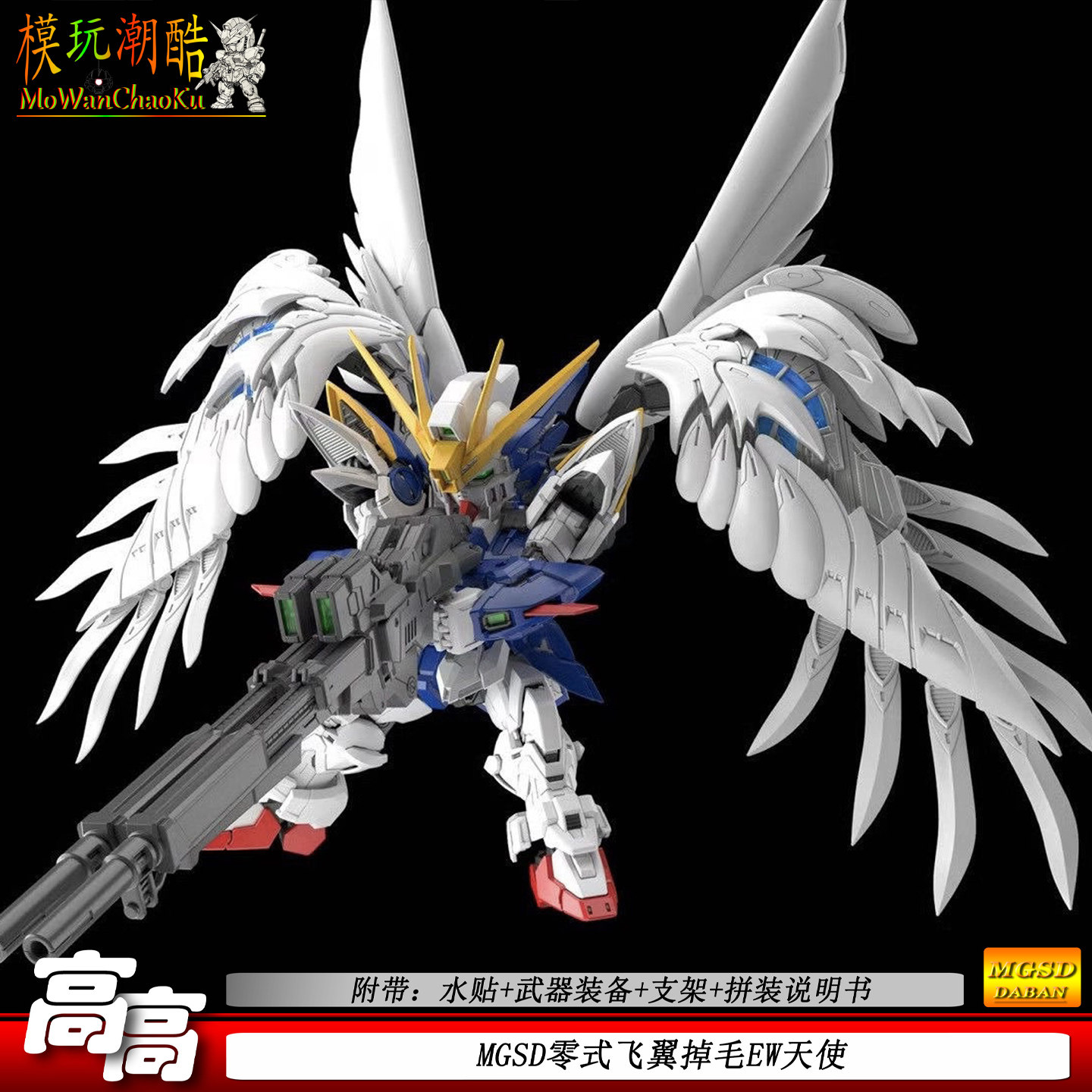 高高 MGSD飞翼零式 掉毛天使 拼装模型机甲战士手办玩具男孩礼物图片