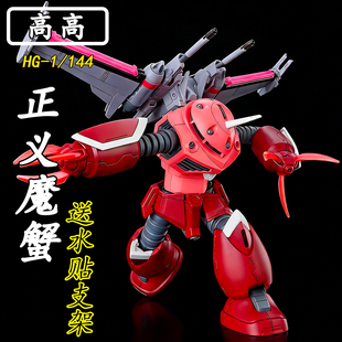 高高-HG正义魔蟹阿斯兰1/144拼装模型送男孩生日礼物玩具手办ko