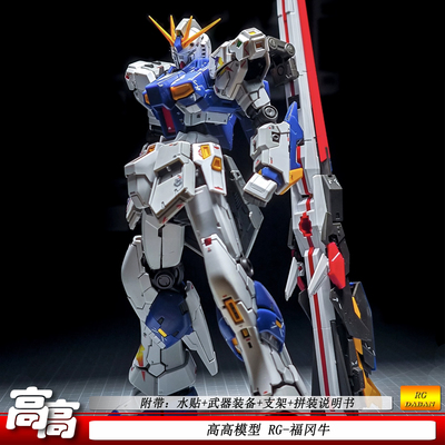 现货高高-RG福冈牛1/144拼装模型