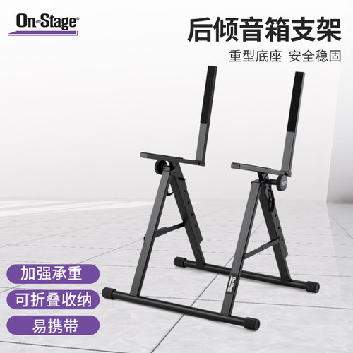 On-Stage音箱支架后倾式