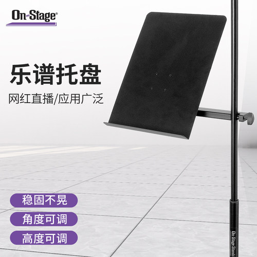 On-Stage谱页托盘搭配麦克风支架