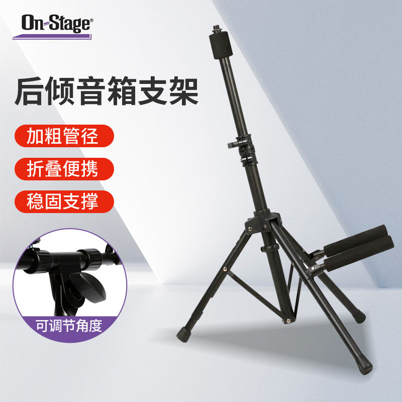 On-Stage音箱支架可折叠便携