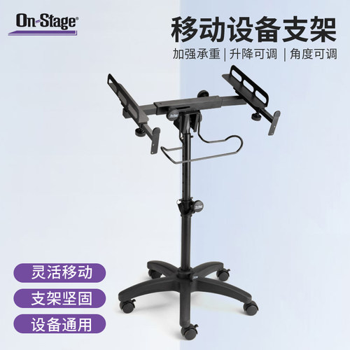 On-Stage调音台支架可移动支架