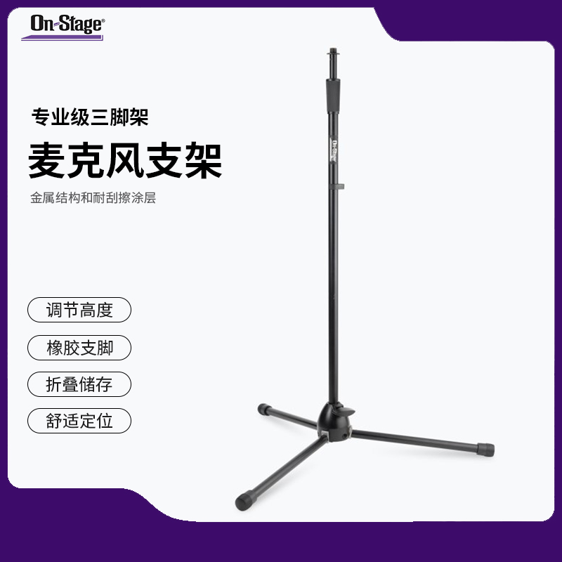 On-Stage专业级金属麦克风支架