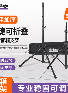 On-Stage通用专业音箱支架 落地升降加厚户外三角音响架子SSP7900
