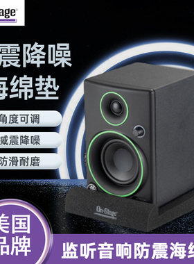 On Stage专业监听音箱防震海绵垫音响减震垫子防共振消音降噪脚垫