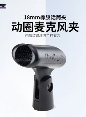 On-Stage麦克风夹子动圈麦克风有线无线小振膜话筒夹子咪夹子18mm