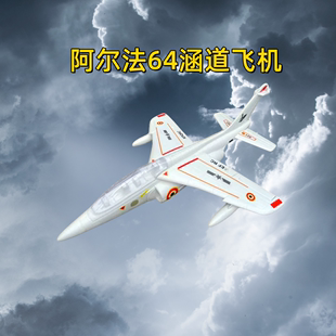 航模固定翼成人拼装 alpha阿尔法64mm涵道EPO喷气式 遥控战斗飞机