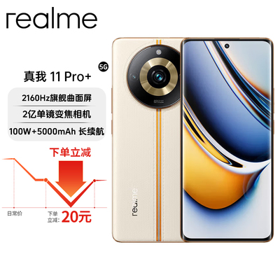 Realme/真我 11 Pro+ 2亿单镜变焦相 2160Hz旗舰曲面屏智能手机