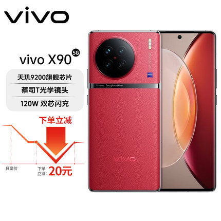 vivo X90 天玑9200旗舰芯片 120W超快闪充 蔡司镜头拍照智能手机