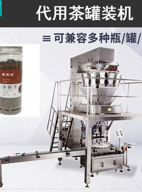 花草茶代用茶罐装机 炒茶叶自动灌装机 桂花苦丁茶瓶装机全自动