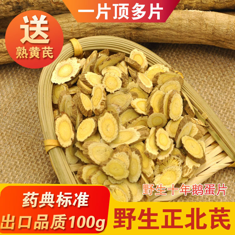 正品野生山西黄芪特产浑源正北芪无硫纯野生鹅蛋片北芪片泡茶煲汤