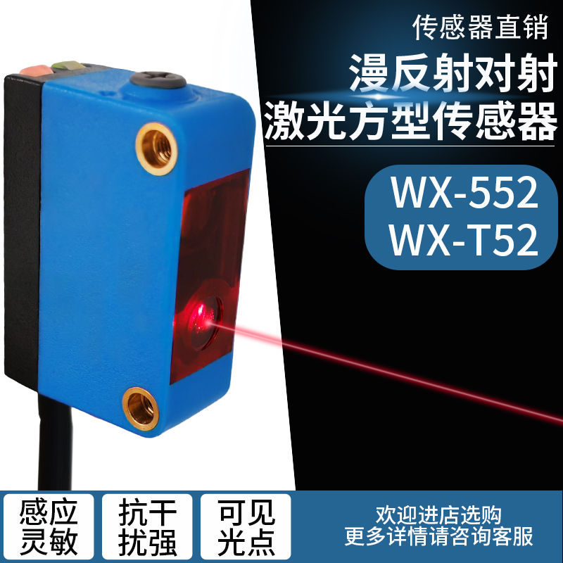 方型激光漫反射 对射光电开关传感器替BX-552/T52红外感应可见光