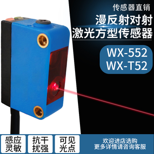 方型激光漫反射 对射光电开关传感器替BX-552/T52红外感应可见光
