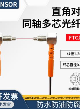 M3M4M6同轴对射光纤传感器弯头直角90度FTC-310TZ/410TZ/610TZ