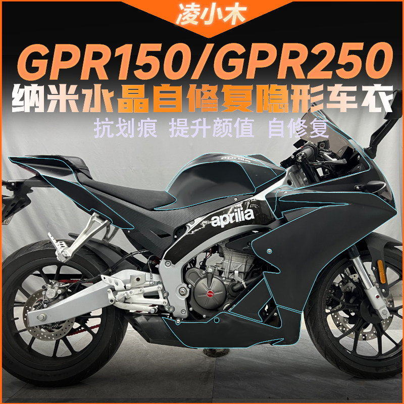 阿普利亚GPR150GPR250隐形车衣