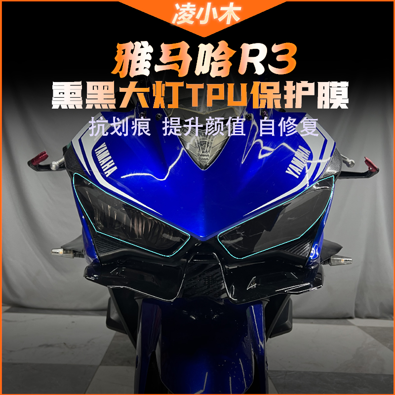 雅马哈R3熏黑大灯膜贴膜配件改装