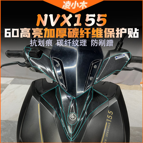 雅马哈NVX155碳纤维贴纸保护贴